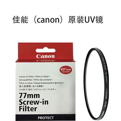 佳能（Canon）Canon 77 UV 镜头附件  佳能镜头滤镜  佳能uv镜 相机UV保护滤镜过滤紫外线  67.72.77毫米滤镜 佳能原装77mm UV镜