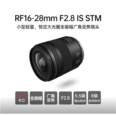 佳能（Canon）RF 16-28mmF2.8 IS STM镜头  RF镜头全画幅/半画幅EOS R7 R10 R5 R6 R3 R系列微单镜头 RF 16-28mmF2.8 IS STM 官方标配