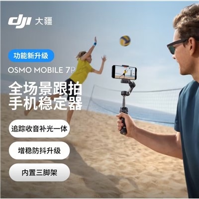 大疆（DJI )Osmo Mobile 7P 三脚架 手机稳定器 全场景跟拍手机稳定器OM7智能跟拍直播vlog手持自拍杆拍摄神器 单机 官方标配