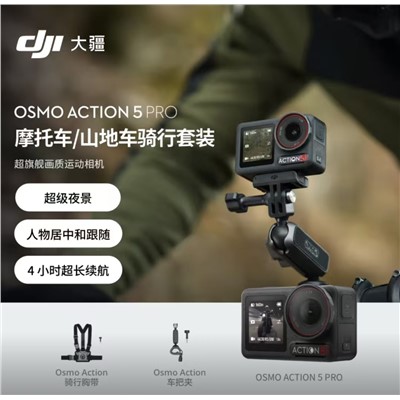 大疆(DJI) Osmo Action 5 Pro 小型数码相机  超旗舰画质运动相机户外摩托骑行潜水vlog相机便携式旅拍摄像  摩托车山地车骑行套装+256卡